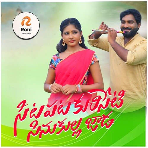 Sitapata Kuriseti Sinukullajada Male Tony Kick MP3 Download