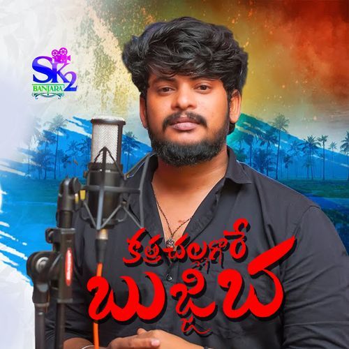 Katha Challagore Bujji Ba Nagaraju Singer MP3 Download