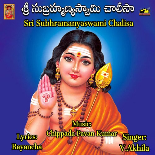 Sri Subhramanyaswami Chalisa Vempalli Akhila MP3 Download