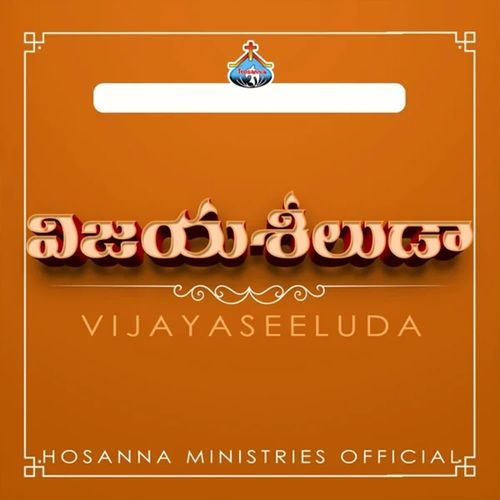 Vijaya Seeluda Hosanna Ministries Official MP3 Download