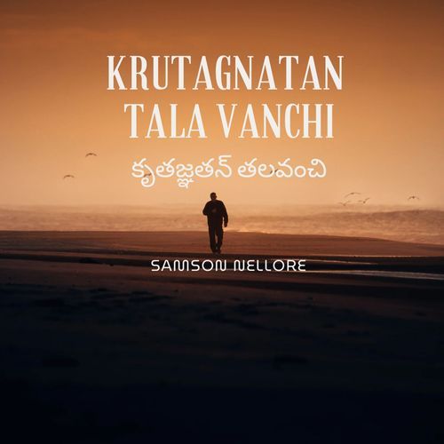 Krutagnatan Tala Vanchi కృతజ్ఞతన్ తలవంచి Samson Nellore MP3 Download