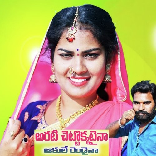 Arati Chettu Okataina Readyna Mounika Balashekar MP3 Download