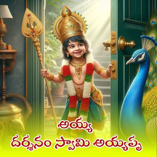 Ayya Darshanam Swamy Ayyappa Gangaputhra Narsing Rao MP3 Download