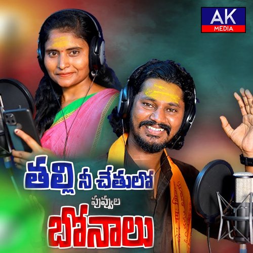 Thalli Ni Chethilo Bonalu Singer alekhya MP3 Download