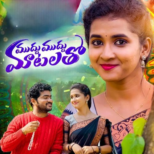 MUDDU MUDDU MATALATHO Shiva Naresh MP3 Download