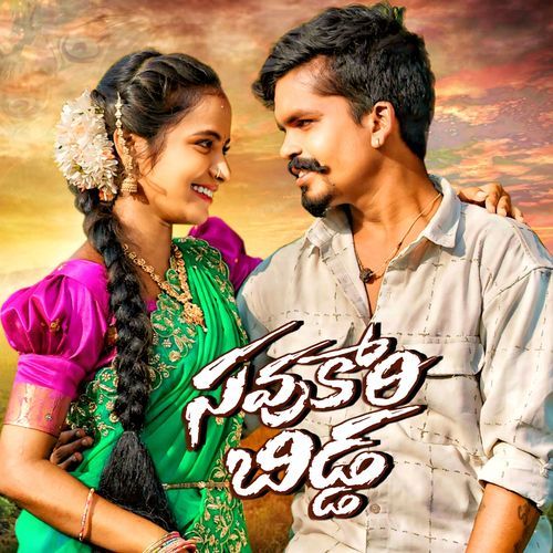 Savukari Bidda Preethi gajula MP3 Download