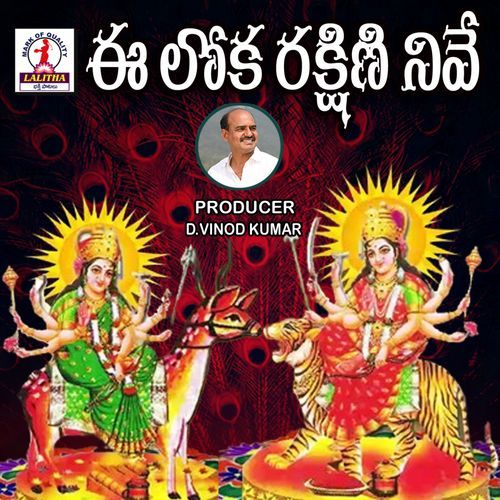 E Loka Rakhini Neve Banda Venkanna MP3 Download