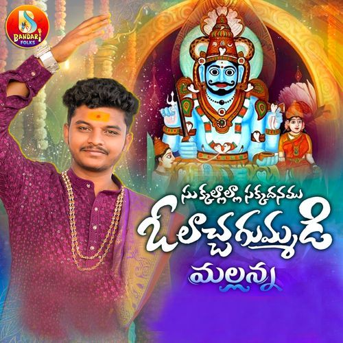 O Lacha Gummadi Mallana Rakesh Mogulla MP3 Download