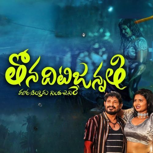 Thona Dhitijanathi Battu Sailaja MP3 Download