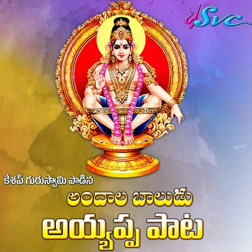 Andaala Baaludu Ayyappa Keshav Guruswamy MP3 Download
