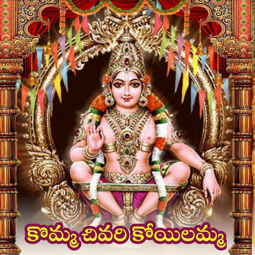 Komma Chivara Koyilamma Gangaputhra Narsingrao MP3 Download