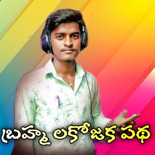 Brahma Lakojaka Ratha Krishnudu MP3 Download