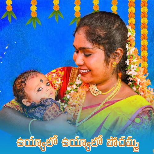 Uyyalo Uyyalo Pochamma Ashok Anmol MP3 Download