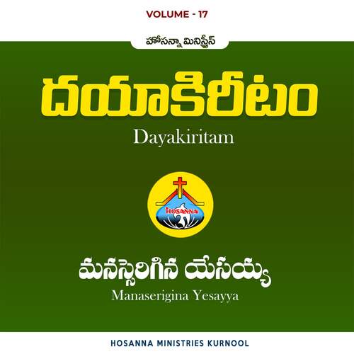 Manaserigina Yesayya HOSANNA MINISTRIES KURNOOL MP3 Download