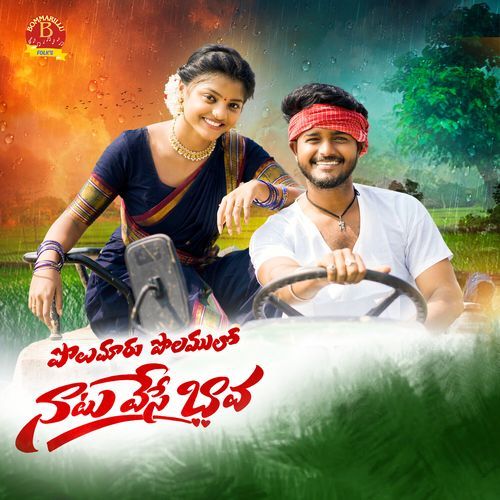 Polamaru Polamulo Natuvese Bava Mamatha Ramesh MP3 Download