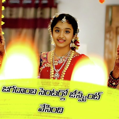 Jagadaamba Sentarlo Jeanpyant Vesindi Relare Rela Raghu MP3 Download