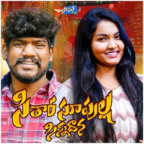 SITHARA SUPULLA SINNADANA Suman Badnakal MP3 Download