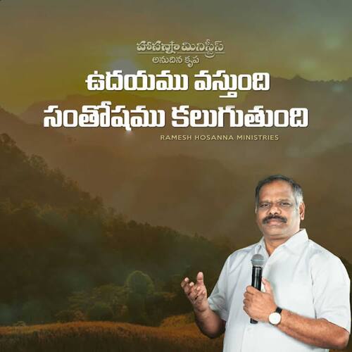 Udayam Vastundhi Santhosham Kaluguthundhi Anudina Krupa RAMESH HOSANNA MINISTRIES MP3 Download