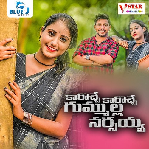 Karoche Karoche Gummula Narsaiah Jogula Venkatesh MP3 Download