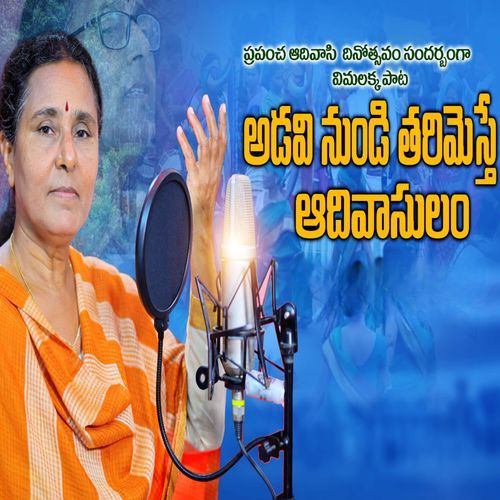 Adavi Nundi Tharimesthe Adivasulam Vimalakka MP3 Download