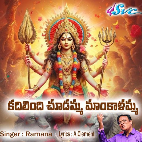 Kadilindi Choodamma Maankaalamma PK Dandi MP3 Download