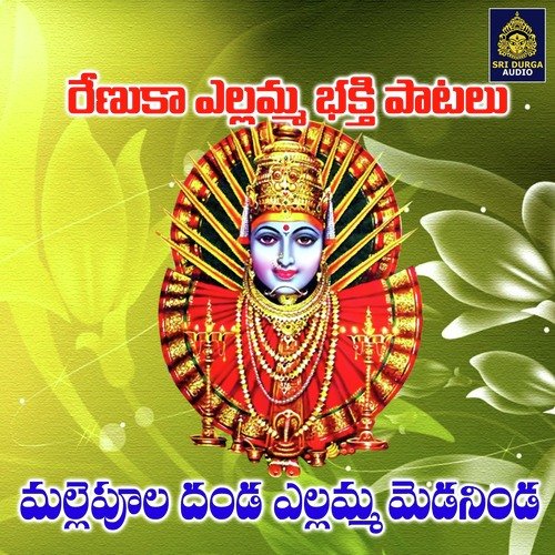 Mallepula Danda Yellamma Medaninda (Renukha Yellamma Bhakthi Patalu) Swarna MP3 Download