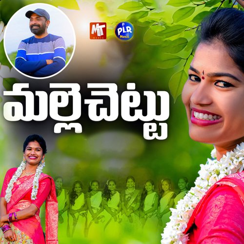 Malle Chettu Mamidi Mounika MP3 Download