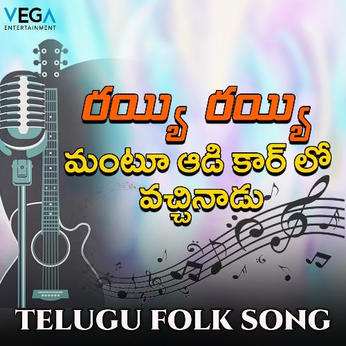 Rayyi Rayyi Antu Audi Car lo Vachinadu S. Prasanna Lalith MP3 Download