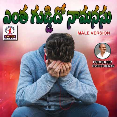Yentha Guddido Namanasu (Male) Anitha Nagaraju MP3 Download