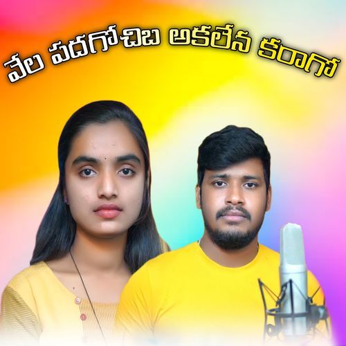 Vela padagochiba Akalena Karago Krishnudu MP3 Download
