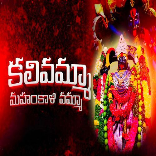 Kalivamma Mahankali Vamma Shanthi Kumar MP3 Download
