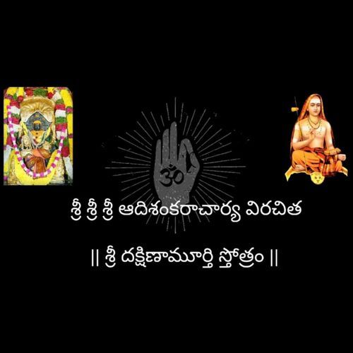 Sri Dakshinamurthy Stotram Jaya Vidyasagar MP3 Download