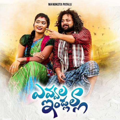 YEVVALA INDLALLA Sunitha Upadrasta MP3 Download