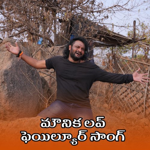 Mounika Love Failure Song Vadlakonda Anilkumar MP3 Download