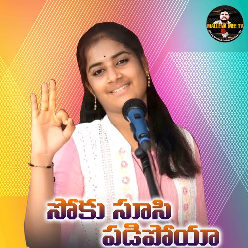 Soku Susi Padipoya Teju Rani MP3 Download