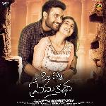 Oka Chinna Prema Katha Album Download