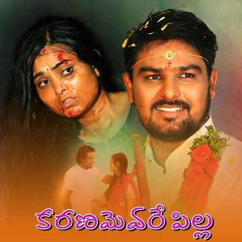 Karanamevare Pilla hanumath yadav MP3 Download
