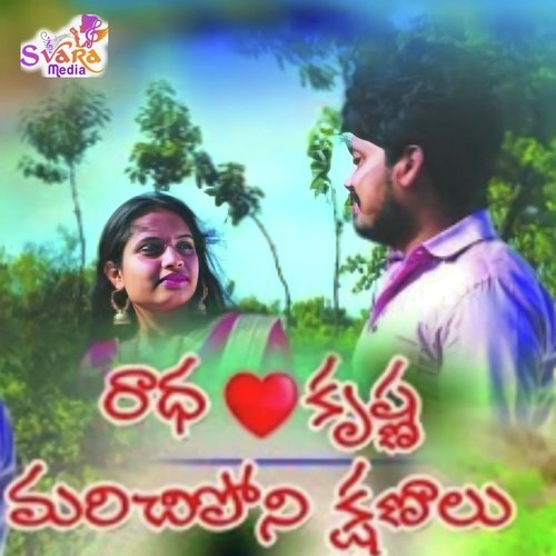 Radha Krishna Marichipona Kanilu Srikanth Cheekatimamidi MP3 Download