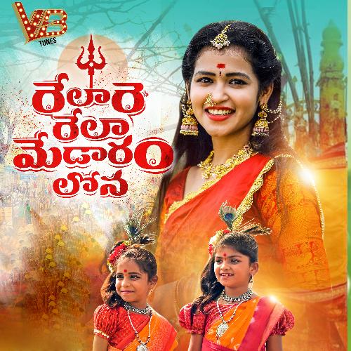 Relare Rela Medaram Lona Jaya Shree MP3 Download