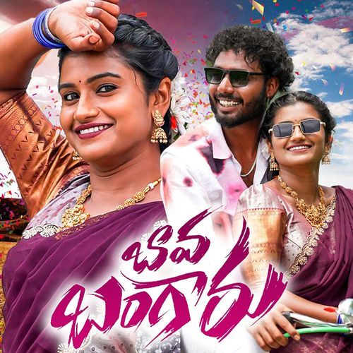 Bava Bangaru Mamatha Ramesh MP3 Download