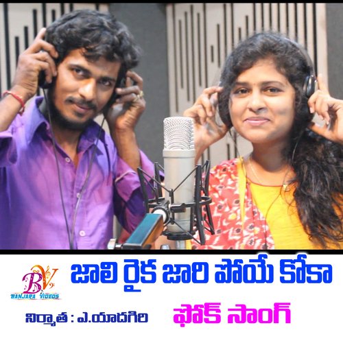 Jali Rayika Jaripoye Koka Amar Devarakonda MP3 Download