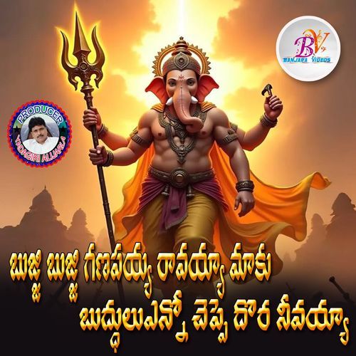 Bujji Bujji Ganapaiya Ravayya Maku Budhulu Enno Cheppe Dora Nevayya Anusha Nambi MP3 Download