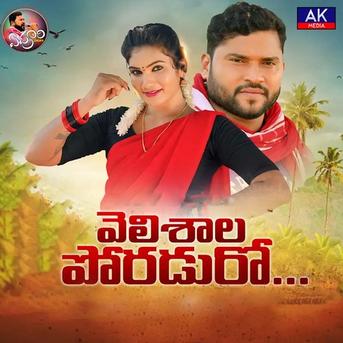 Velishala Poraduro Epuri Somanna MP3 Download
