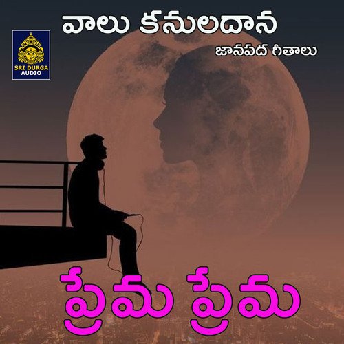 Prema Prema (Valu Kanuladana) Ramakrishna MP3 Download