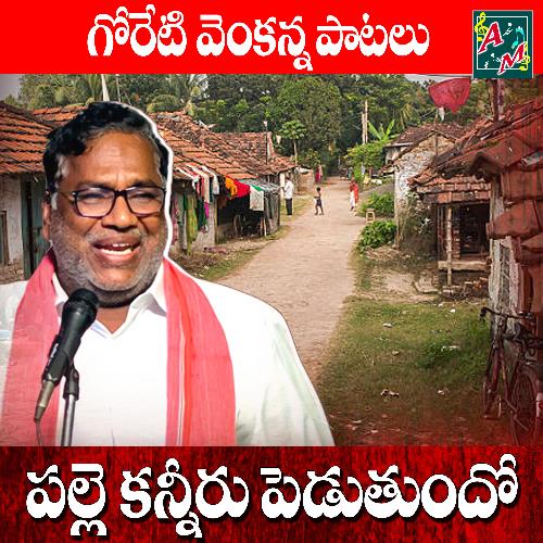 Palle kanneru Peduthundo Rasamai Balakishan MP3 Download