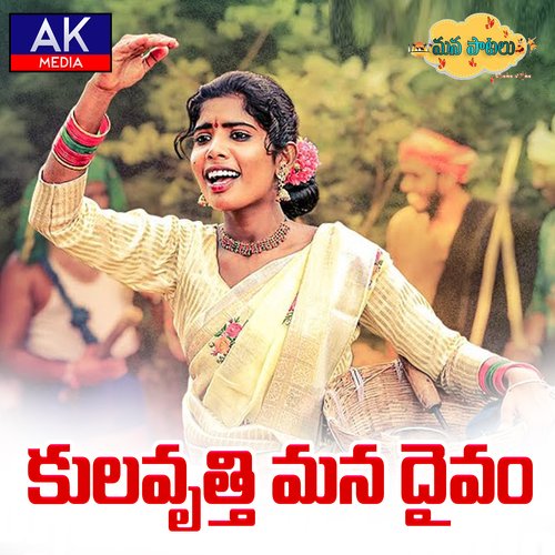 Kulavruthi Mana Daivam Jogula Venkatesh MP3 Download