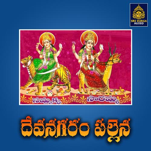Devanagaram Pallane (Sammakka Sarakka Jatara) Siddula Hussain MP3 Download