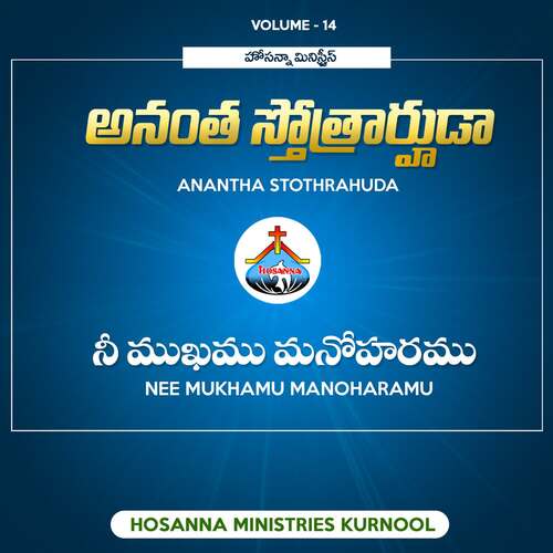 Nee Mukhamu Manoharamu HOSANNA MINISTRIES KURNOOL MP3 Download