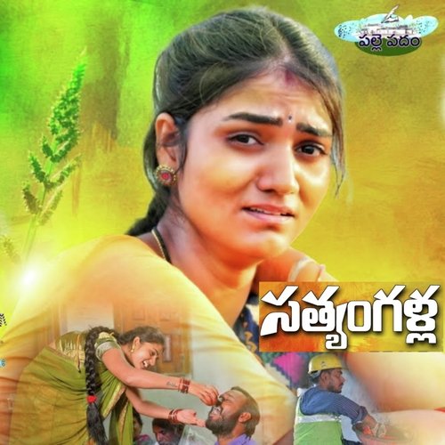 Sathyamgala Atta Mamaku Mounika Balashekar MP3 Download