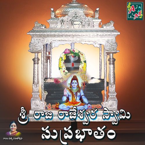 SRI RAJA RAJESHWARA SWAMY SUPRABATHAM Uma Neha MP3 Download
